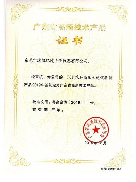 广东高新技术九游会AG官网平台PCT饱和高压加速试验箱