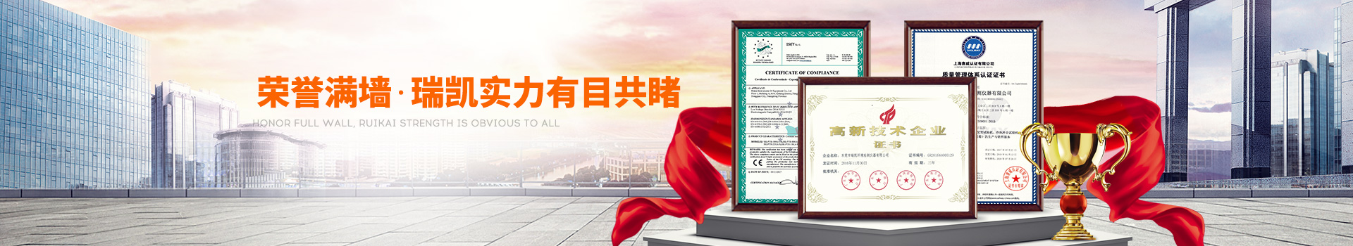 荣誉满墙，瑞凯实力有目共睹