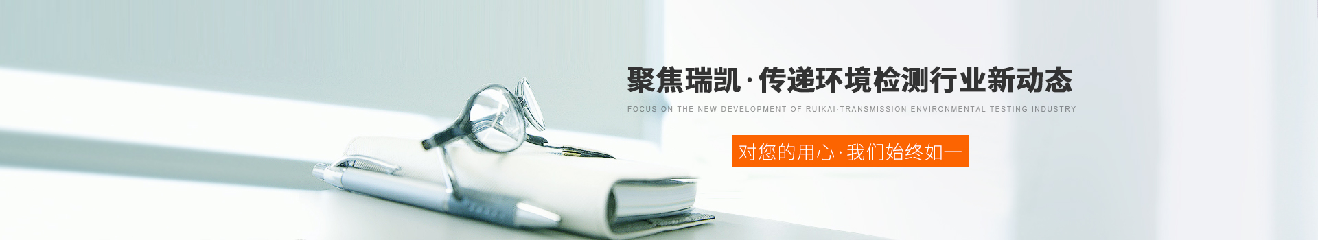 聚焦瑞凯，传递环境检测行业新动态